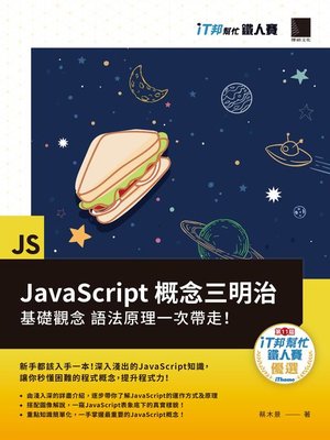 cover image of JavaScript概念三明治